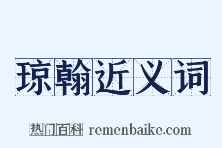 琼翰近义词是什么意思的图片